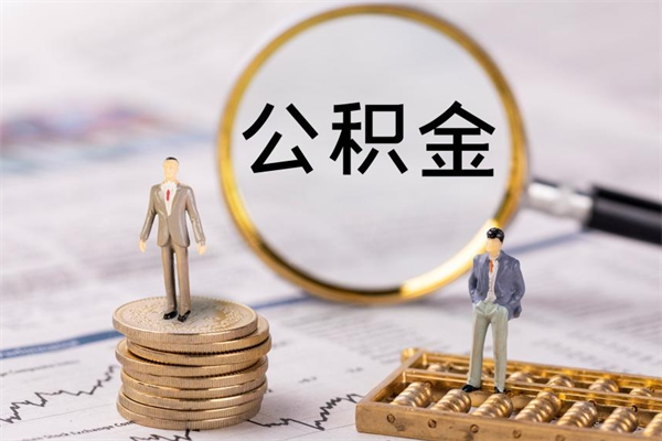 六安封存后公积金怎么取（封存后的公积金如何提取）