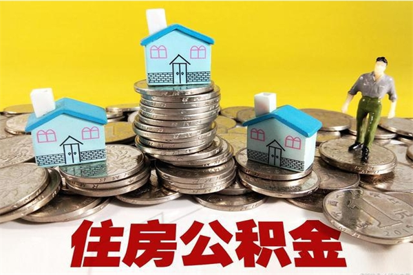 六安封存的公积金去那里取（已封存的住房公积金怎么提取）