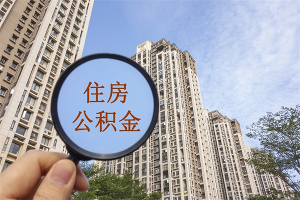 六安公积金封存了怎么取（住房公积金封存了怎样提取）