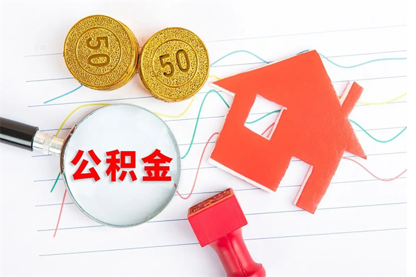 六安封存公积金取钱（封存公积金提取流程2021）