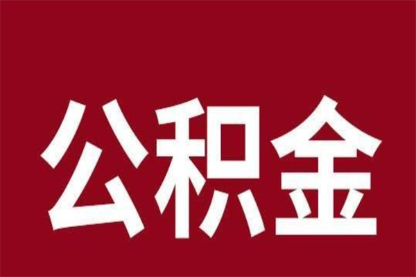 六安辞职提住房公积金（辞职公积金提取流程）