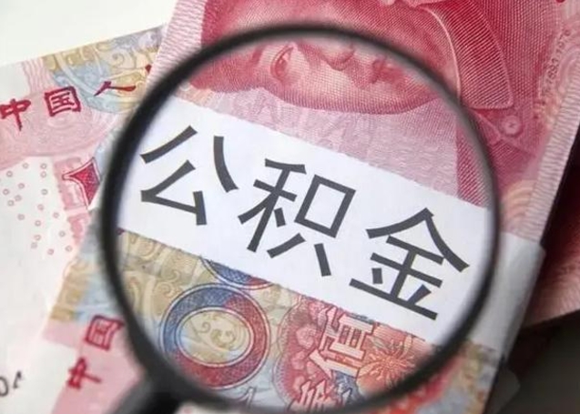六安辞职了提出公积金（辞职了住房公积金提取）