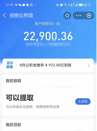 六安离开公积金能全部取吗（公积金离开本市提取是销户吗）