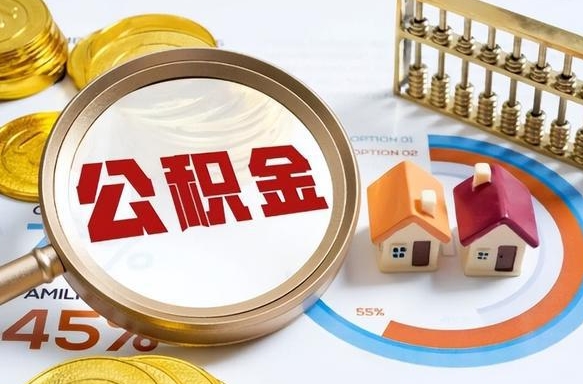 六安辞职后可以把公积金取出来吗（辞职可以把公积金全部取出来吗）