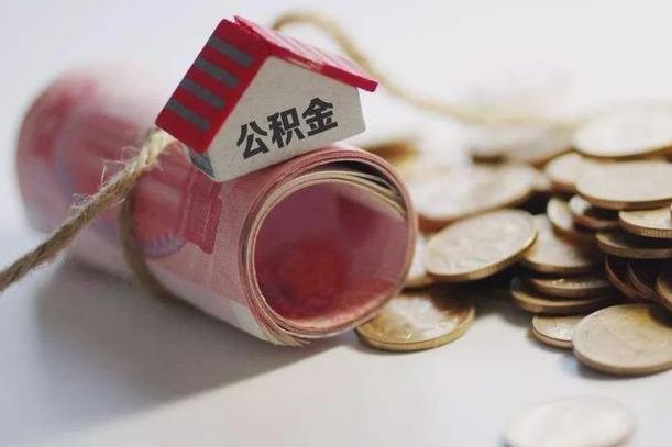 六安离职了如何取出公积金（已离职怎么取公积金）