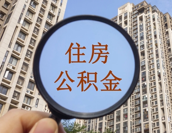六安辞职了公积金怎么取（辞职了之后公积金怎么取）