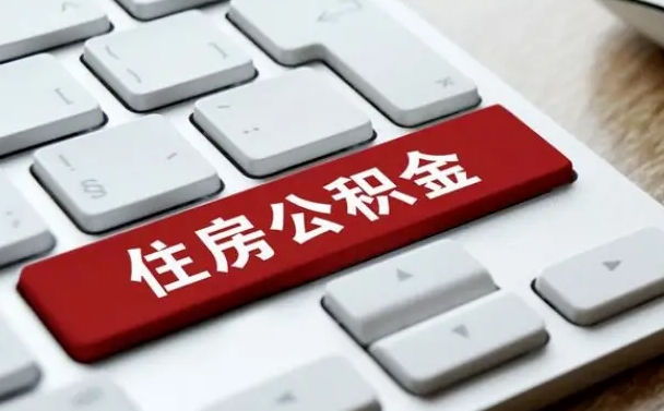 六安公积金离开能提出吗（住房公积金离职可以取吗?）