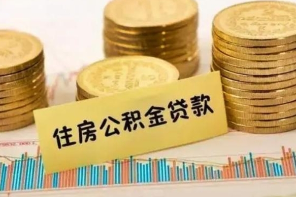 六安住房在职公积金封存怎么取（还在职但公积金封存）