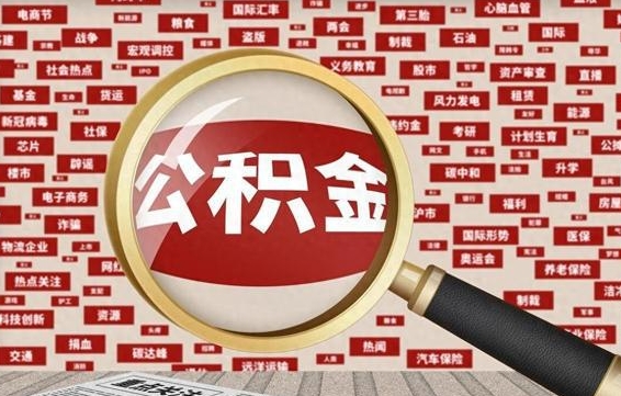 六安辞职后多久可以帮取公积（辞职之后多久可以提取公积金）