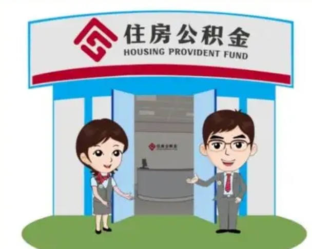 六安离职人员如何代提住房公积金（离职公积金可以代领吗）