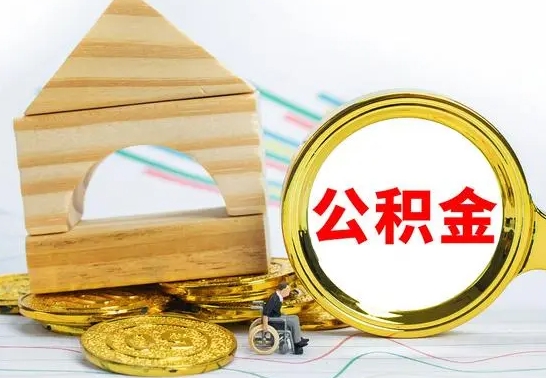 六安没有办离职的公积金怎么取（没办理离职手续公积金怎么办）